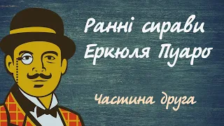 Ранні справи Еркюля Пуаро Частина 2 | Аудіокниги українською