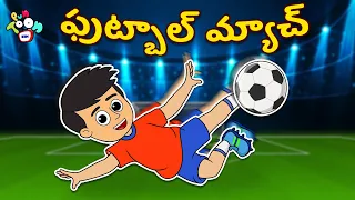 ఫుట్బాల్ మ్యాచ్ | Football Match | Telugu Stories | Moral Stories | Kids Animation Story