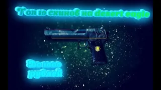 ТОП 10 ДЕШЕВЫХ СКИНОВ НА DESERT EAGLE ДО 1000 РУБЛЕЙ CSGO 2020