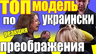 ТОП МОДЕЛЬ ПО УКРАИНСКИ ЗАБЛОЧИЛИ ЭТУ РЕАКЦИЮ ПАРИКМАХЕРА НА ПРЕОБРАЖЕНИЯ МОДЕЛЕЙ