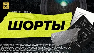 ШОУ «ШОРТЫ» №1