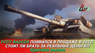 FV217 Badger - Брать за реальные деньги в 2022!? Критика рынка, Tanks Blitz | ZAF