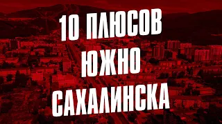 10 ПЛЮСОВ ЮЖНО-САХАЛИНСКА 👍🏻