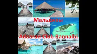 Мальдивы /  Adaaran Club Rannalhi / Остров Адаран Ранали