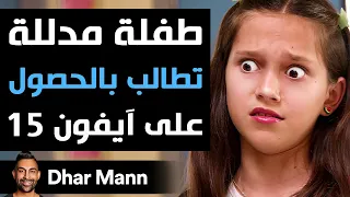 Dhar Mann Studios | طفلة مدللة تطالب بالحصول على آيفون 15