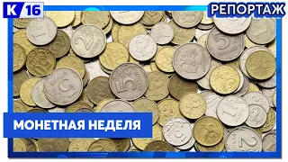 С 20 мая по 2 июня при поддержке Банка России по всей стране пройдет акция «Монетная неделя»