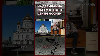 НІЧОГО СОБІ! НЕОЧІКУВАНА ЗНАХІДКА у храмі Христа Спасителя у Москві / ЩОПРАВДА