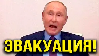 А как звучит! Путин потребовал заставить! У них - ЭВАКУАЦИЯ!