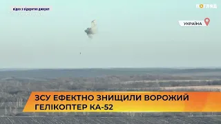 ЗСУ ефектно знищили ворожий гелікоптер Ка-52