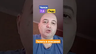 Челси Лидс прогноз! 04.03.2023