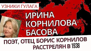 Ирина Корнилова о своем отце поэте Борисе Корнилове - Узники ГУЛАГа