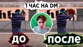 БУДЕТ ЛИ РАЗНИЦА ПОСЛЕ 1 ЧАСА ИГРЫ НА DM В GTA SAMP?