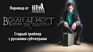 Волан-де-Морт. Корни Наследника — старый трейлер фан-фильма с русскими субтитрами