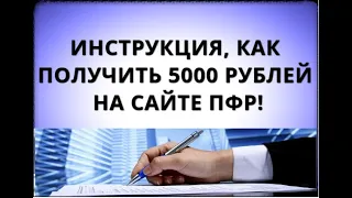 Инструкция, как получить 5000 рублей на сайте ПФР!