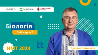 НМТ-2024. Біологія. Вебінар 2. Структура та функціонування еукаріотичних клітин