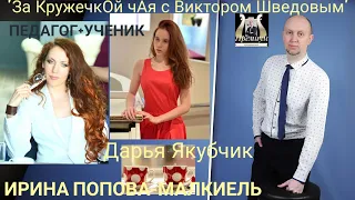 Пью чай с педагогом Ириной Поповой-Малкиель и её ученицей-Дарьей Якубчик.г.Вена.🤗😎💯🔥🤝Выпуск 15