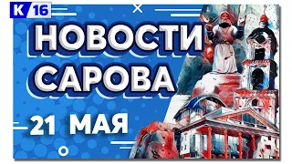 Новости Сарова 21.05.2024