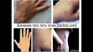 Значение тату пять точек - особенности рисунка и фото примеры для сайта tatufoto.com