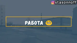 Первая смена в К+ 12 часов/StasOnOff