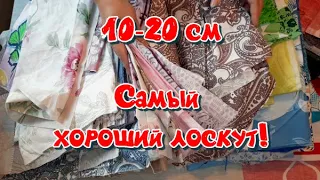 10 кг лоскута 10-20 см. Содержимое пакета удивило!