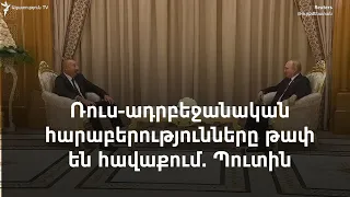 Մինսկի խումբը վերակենդանացնելու ջանքերը կործանարար են խաղաղության համար․ Ալիև