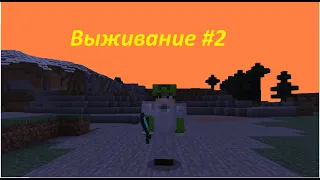 Майнкрафт Выживание #2 | Minecraft