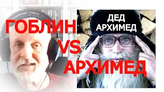 Гоблин Пучков про Деда Архимеда