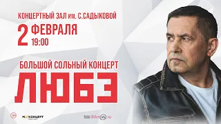 «ЛЮБЭ» • 2 февраля 2024 • Набережные Челны