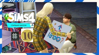 The Sims 4 Старшая Школа #10 Первое место