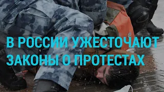 В России ужесточают законы о протестах | ГЛАВНОЕ | 24.02.21