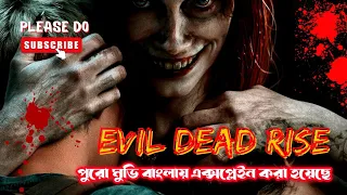 Evil Dead Rise (2023) Movie Explained in Bangla | সর্বকালের সেরা ভয়ঙ্কর হরর মুভি