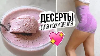 ДЕСЕРТЫ ДЛЯ ПОХУДЕНИЯ🍨ВКУСНЫЕ и ПРОСТЫЕ ПП РЕЦЕПТЫ