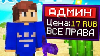 Я Купил АДМИНА за 17 рублей в Майнкрафт! + реакция Домера