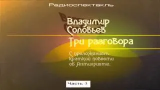 Три разговора и повесть об антихристе - 3