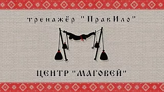 Тренажёр ПравИло. Базовые основы