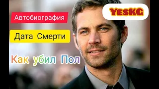 Пол Уильям Уокер/-Дата смерти/ Место рождения/ Автобиография