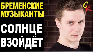 СОЛНЦЕ ВЗОЙДЁТ (Бременские музыканты) - Константин Сапрыкин / как играть на гитаре / кавер