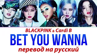 BLACKPINK ft Cardi B - Bet You Wanna ПЕРЕВОД НА РУССКИЙ (рус саб)