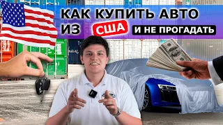 Как купить АВТО из США ПРАВИЛЬНО? Автомобиль из Америки / АвтоАмерика - AutoAmerica