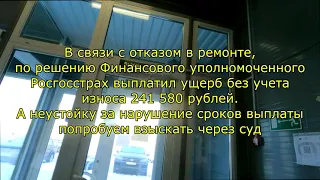 Отказ в Ремонте - выплата без учета износа. СТО Пушкинский - Росгосстрах