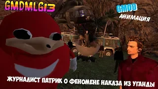 Журналист Патрик о веномене Наклза из Уганды (GMOD анимация) GMDMLG13