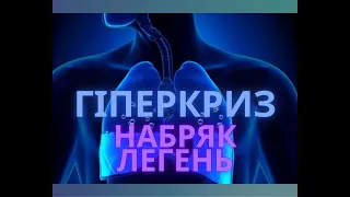 Гіпертонічний криз. Набряк легень. Догоспітальний етап