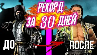 ДОСТИГ ЛУЧШИХ РЕЗУЛЬТАТОВ ЗА 30 ДНЕЙ БЕСПРЕРЫВНОЙ ИГРЫ | MORTAL KOMBAT MOBILE