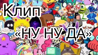 LPS MV “НУ НУ ДА“// лпс клип