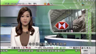 無綫6:30 六點半新聞報道｜滙控去年業績勝預期將恢復派發季度股息｜恒生全年純利倒退兩成七 料今年為內房撥備將減少｜中共二中全會周日起一連三天召開 由習近平主持｜2023年2月21日 TVB News