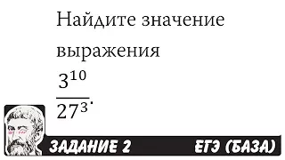 🔴 3^10/27^3  | ЕГЭ БАЗА 2018 | ЗАДАНИЕ 2 | ШКОЛА ПИФАГОРА