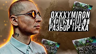 Oxxxymiron - Konstrukt  (разбор трека) || Оксимирон - Смутное время ( 3ий микстейп 2021 года)