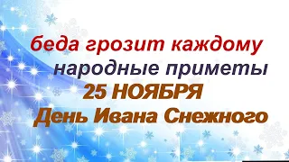 25 ноября- ИВАН МИЛОСТИВЫЙ/Советы девушкам и женщинам/Верные ПРИМЕТЫ