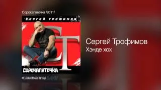 Сергей Трофимов - Хэнде хох - Сорокапяточка /2011/