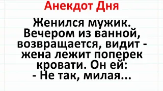 Муж и Скромница Жена в Первую Брачную Ночь. Анекдот Дня! #анекдоты #юмор